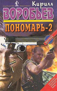 Обложка книги Пономарь - 2, Кирилл Воробьев