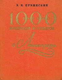 Обложка книги 1000 вопросов и ответов о Ленинграде, Б. К. Пукинский