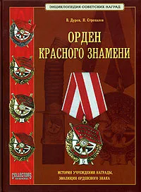 Обложка книги Орден красного знамени, В. Дуров, Н. Стрекалов