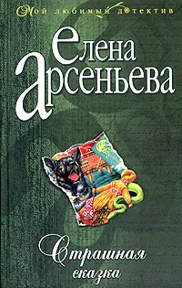 Обложка книги Страшная сказка, Елена Арсеньева