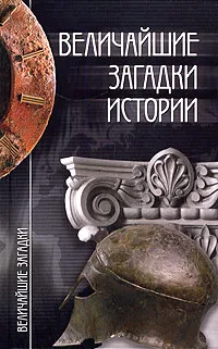 Обложка книги Величайшие загадки истории, Николай Непомнящий