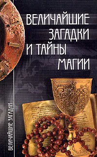 Обложка книги Величайшие загадки и тайны магии, Смирнова Инна Михайловна
