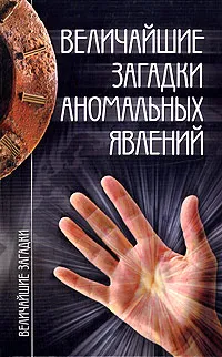 Обложка книги Величайшие загадки аномальных явлений, Николай Непомнящий