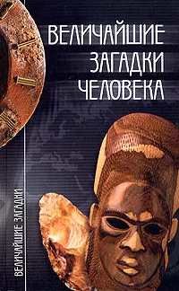 Обложка книги Величайшие загадки человека, Зигуненко Станислав Николаевич