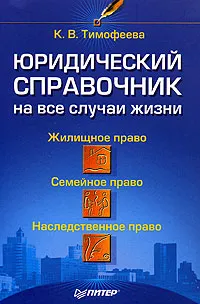 Обложка книги Юридический справочник на все случаи жизни, К. В. Тимофеева