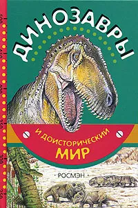 Обложка книги Динозавры и доисторический мир, Е. Н. Курочкин