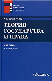 Обложка книги Теория государства и права, А. Б. Венгеров