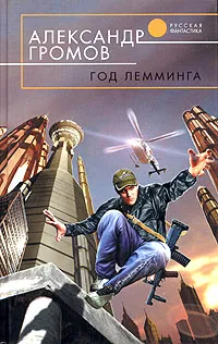 Обложка книги Год Лемминга, Александр Громов