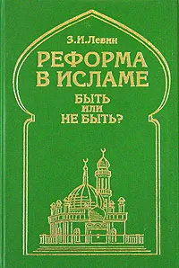 Обложка книги Реформа в исламе. Быть или не быть? Опыт системного и социокультурного исследования, З. И. Левин