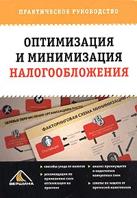 Обложка книги Оптимизация и минимизация налогообложения. Практическое руководство, Светлана Белоусова