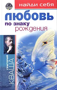 Обложка книги Найди себя по знаку рождения. Любовь, Кваша Григорий Семенович