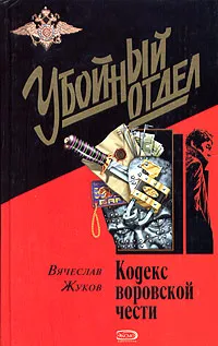 Обложка книги Кодекс воровской чести, Вячеслав Жуков