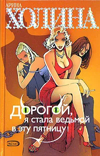 Обложка книги Дорогой, я стала ведьмой в эту пятницу!, Холина Арина Игоревна