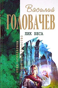 Обложка книги Лик беса, Головачев В.В.