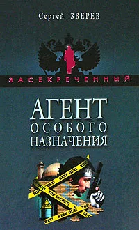 Обложка книги Агент особого назначения, Сергей Зверев