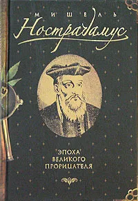 Обложка книги Мишель Нострадамус. Эпоха великого прорицателя, Пензенский Алексей Александрович