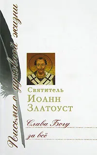 Обложка книги Слава Богу за все, Святитель Иоанн Златоуст