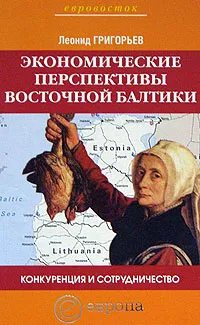 Обложка книги Конкуренция и сотрудничество. Экономические перспективы Восточной Балтики, Леонид Григорьев