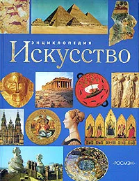 Обложка книги Искусство. Энциклопедия, Г. В. Абеляшева, В. В. Аристова, Е. А. Воронина