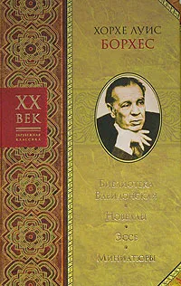 Обложка книги Библиотека Вавилонская. Новеллы. Эссе. Миниатюры, Хорхе Луис Борхес