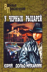 Обложка книги У черных рыцарей, Дольд-Михайлик Юрий Петрович