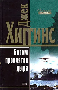 Обложка книги Богом проклятая дыра, Джек Хиггинс