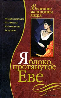 Обложка книги Яблоко, протянутое Еве, Обоймина Елена Николаевна, Татькова Ольга Владиславовна