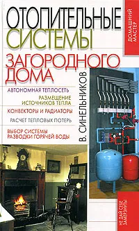 Обложка книги Отопительные системы загородного дома, Синельников Владимир Соломонович