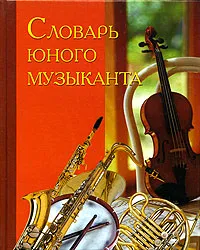 Обложка книги Словарь юного музыканта, Л. Михеева