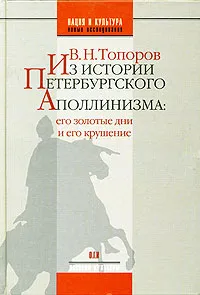 Обложка книги Из истории петербургского аполлинизма: его золотые дни и его крушение, В. Н. Топоров