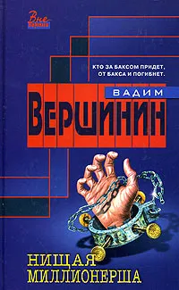 Обложка книги Нищая миллионерша, Вадим Вершинин