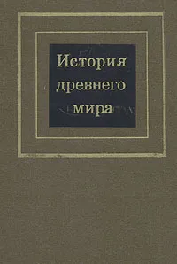 Обложка книги История древнего мира. В 2 томах. Том 1, Д. Г. Редер, Е. А. Черкасова