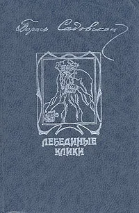 Обложка книги Лебединые клики, Борис Садовской