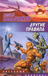 Обложка книги Другие правила, Валерий Большаков