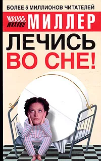 Обложка книги Лечись во сне!, Миллер Михаил Александрович