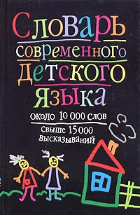 Обложка книги Словарь современного детского языка, Харченко Вера Константиновна