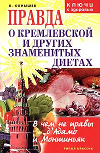 Обложка книги Правда о Кремлевской и других знаменитых диетах. В чем не правы д'Адамо и Монтиньяк, В. Конышев