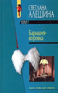 Обложка книги Барышня - воровка, Светлана Алешина