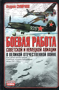 Обложка книги Боевая работа советской и немецкой авиации в Великой Отечественной войне, Андрей Смирнов