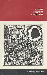 Обложка книги Шекспир и история, М. А. Барг