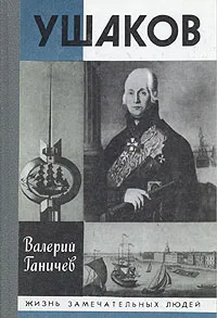 Обложка книги Ушаков, Валерий Ганичев