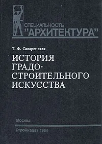 Обложка книги История градостроительного искусства. Рабовладельческий и феодальный периоды, Т. Ф. Саваренская