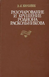 Обложка книги Разочарование и крушение Родиона Раскольникова, В. Я. Кирпотин