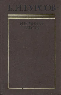 Обложка книги Б. И. Бурсов. Избранные работы в двух томах. Том 2, Б. И. Бурсов