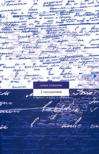 Обложка книги 2 путешествия, Ольга Седакова