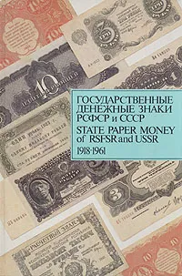 Обложка книги Государственные денежные знаки РСФСР и СССР 1918 - 1961 / State paper money of RSFSR and USSR, Д. А. Сенкевич