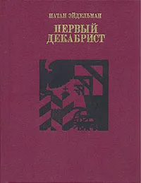 Обложка книги Первый декабрист, Натан Эйдельман