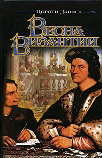 Обложка книги Весна Византии, Дороти Даннет