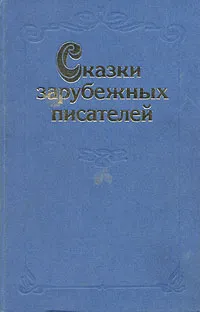 Обложка книги Сказки зарубежных писателей, Шарль Перро,Вильгельм Гримм,Сельма Лагерлеф,Якоб Гримм,Ганс Кристиан Андерсен,Оскар Уайльд,Вильгельм Гауф