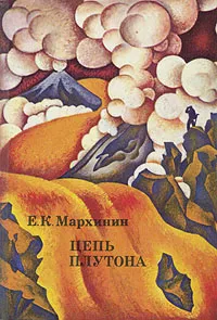 Обложка книги Цепь Плутона, Мархинин Евгений Константинович